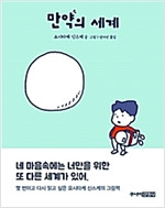 만약의 세계.jpg