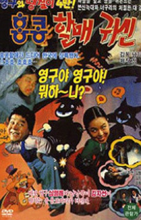 홍콩할매귀신 영화.jpg