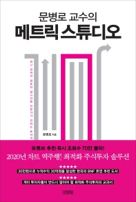 문병로 교수의 메트릭 스튜디오.jpg