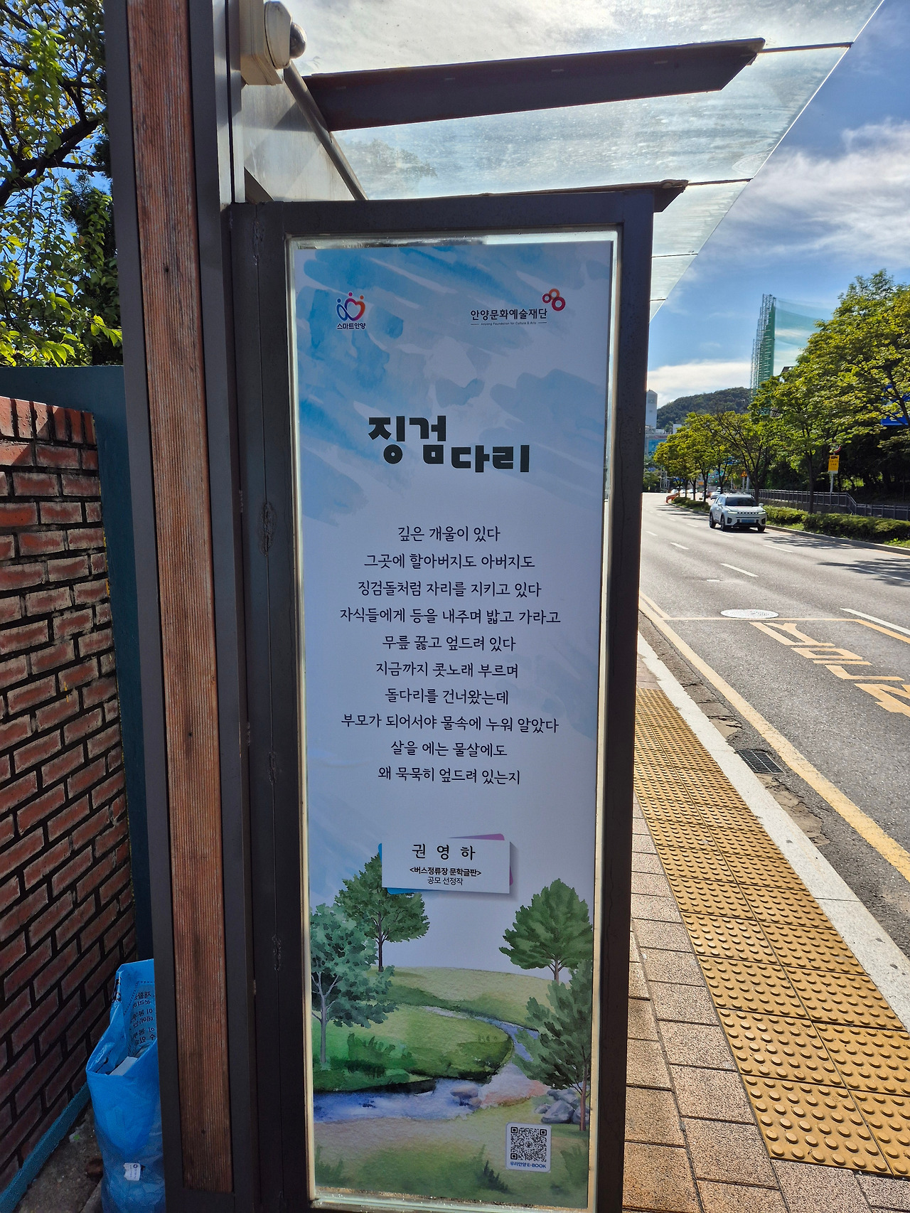 2025 안양시 버스정류장 창작시 공모 선정작품(징검다리-권영하) - 노루페인트.대림한숲아파트 정류장.jpg