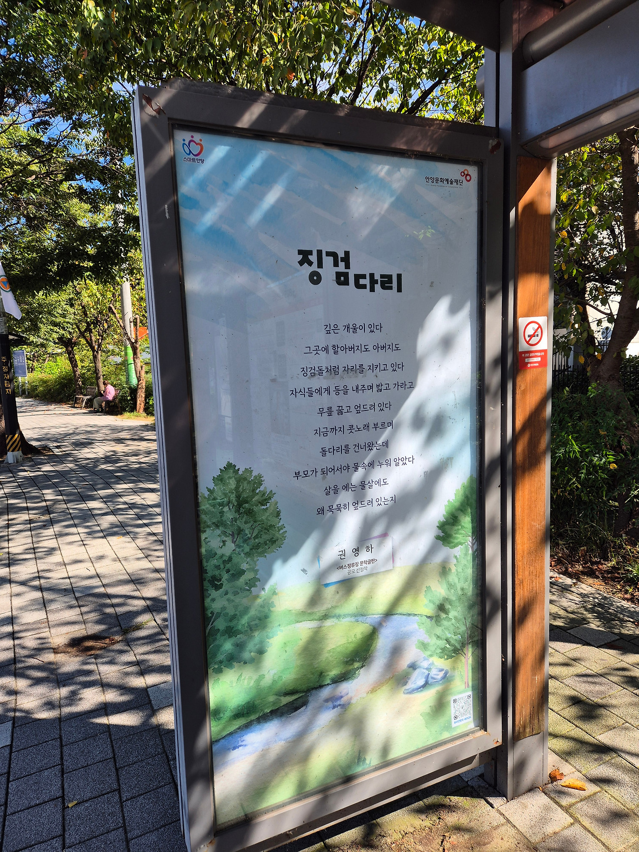 2025 안양시 버스정류장 창작시 공모 선정작품(징검다리-권영하) - 뉴골든아파트 정류장.jpg