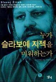 누가_지젝을_미워하는가_qookbookcafe.jpg