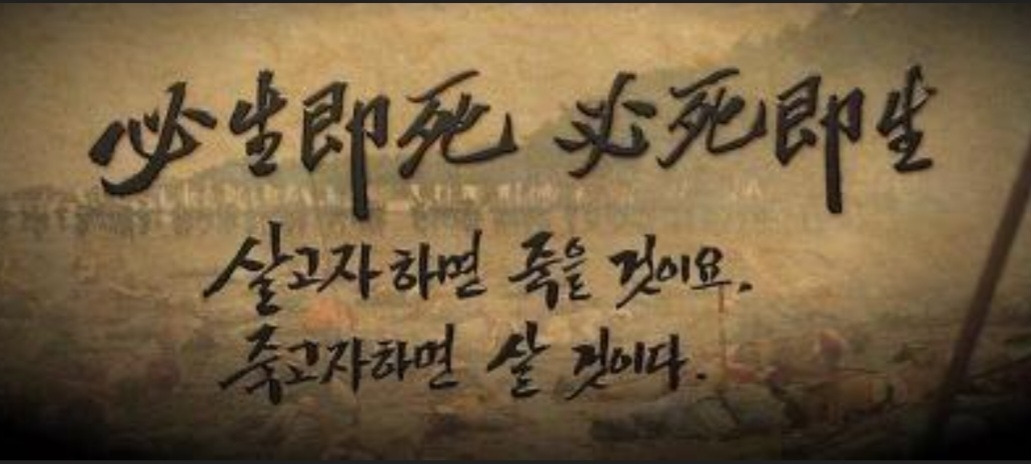 필생즉사 필사즉생.jpg