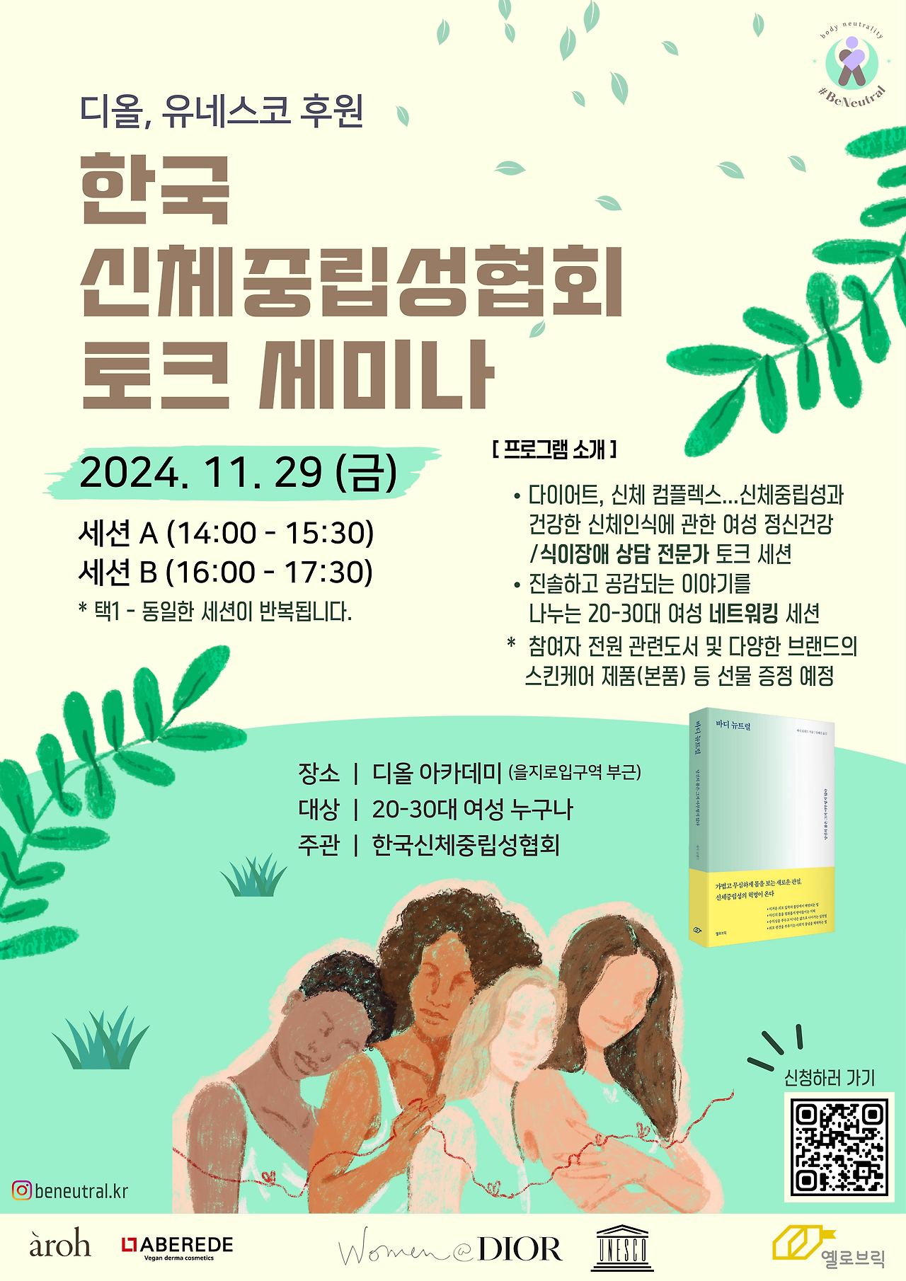 20241129 한국신체중립성협회 행사포스터.jpg