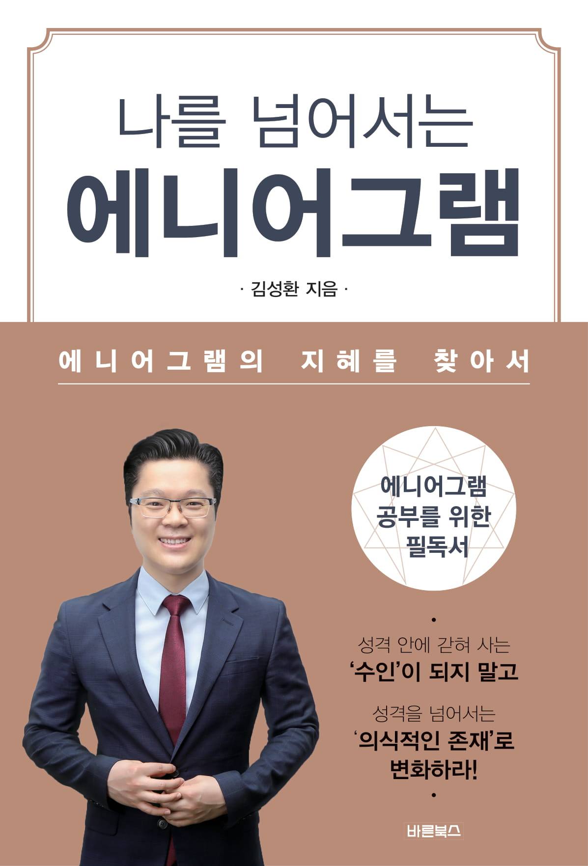 나를 넘어서는 에니어그램(표지 시안)-2.jpg