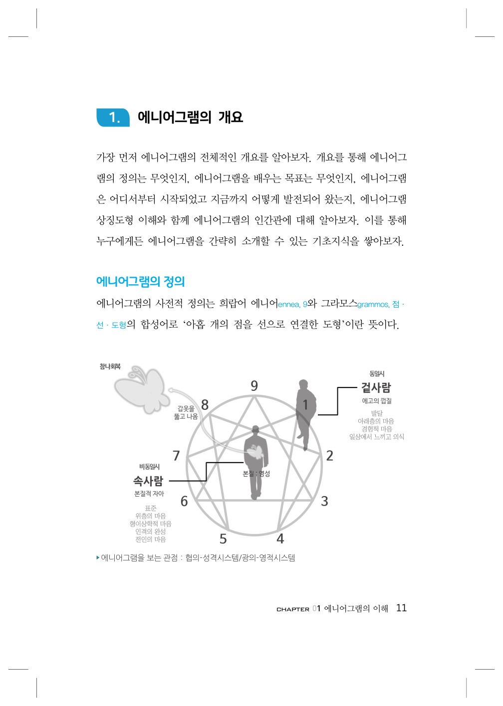 나를 넘어서는 에니어그램_본문(인쇄)_8.jpg