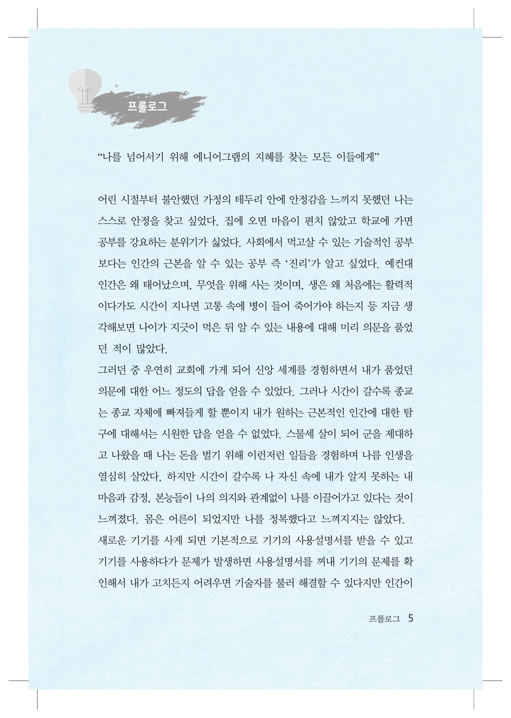 나를 넘어서는 에니어그램_본문(인쇄)_4.jpg