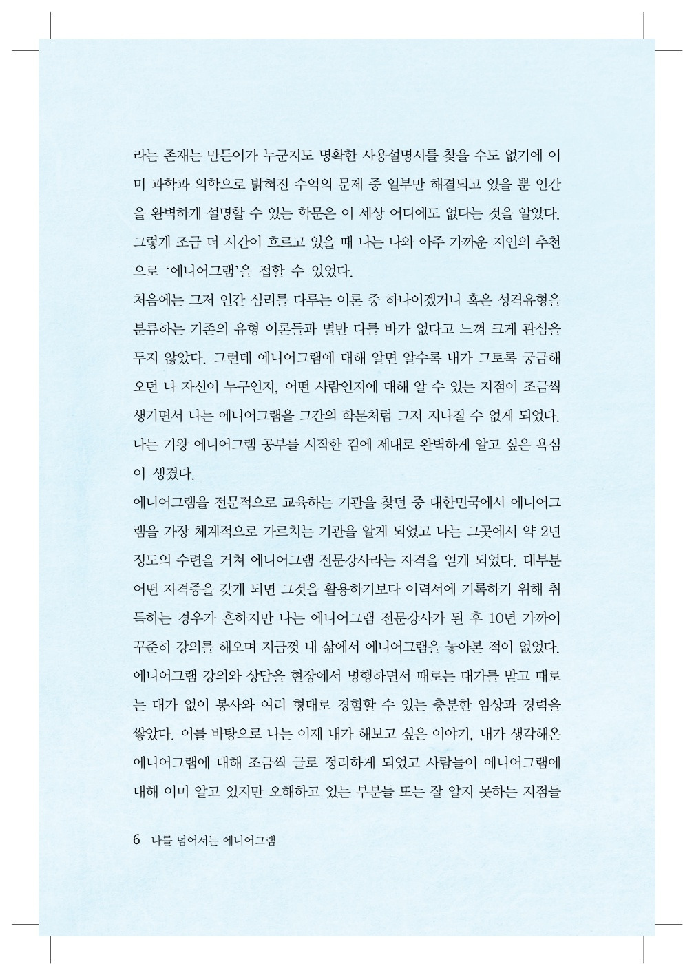 나를 넘어서는 에니어그램_본문(인쇄)_5.jpg