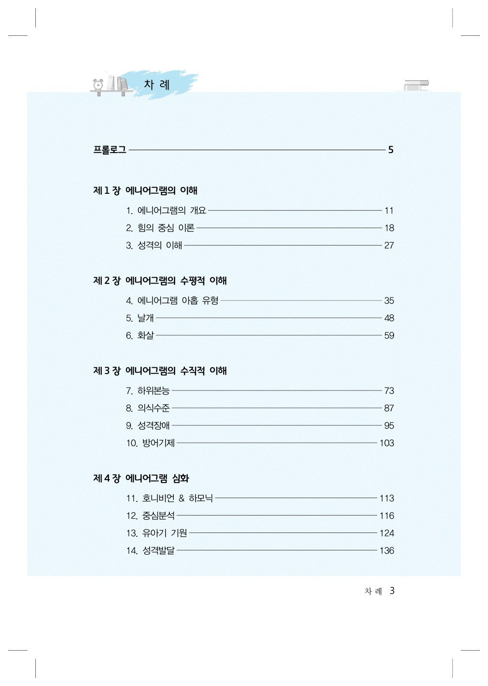 나를 넘어서는 에니어그램_본문(인쇄)_2.jpg