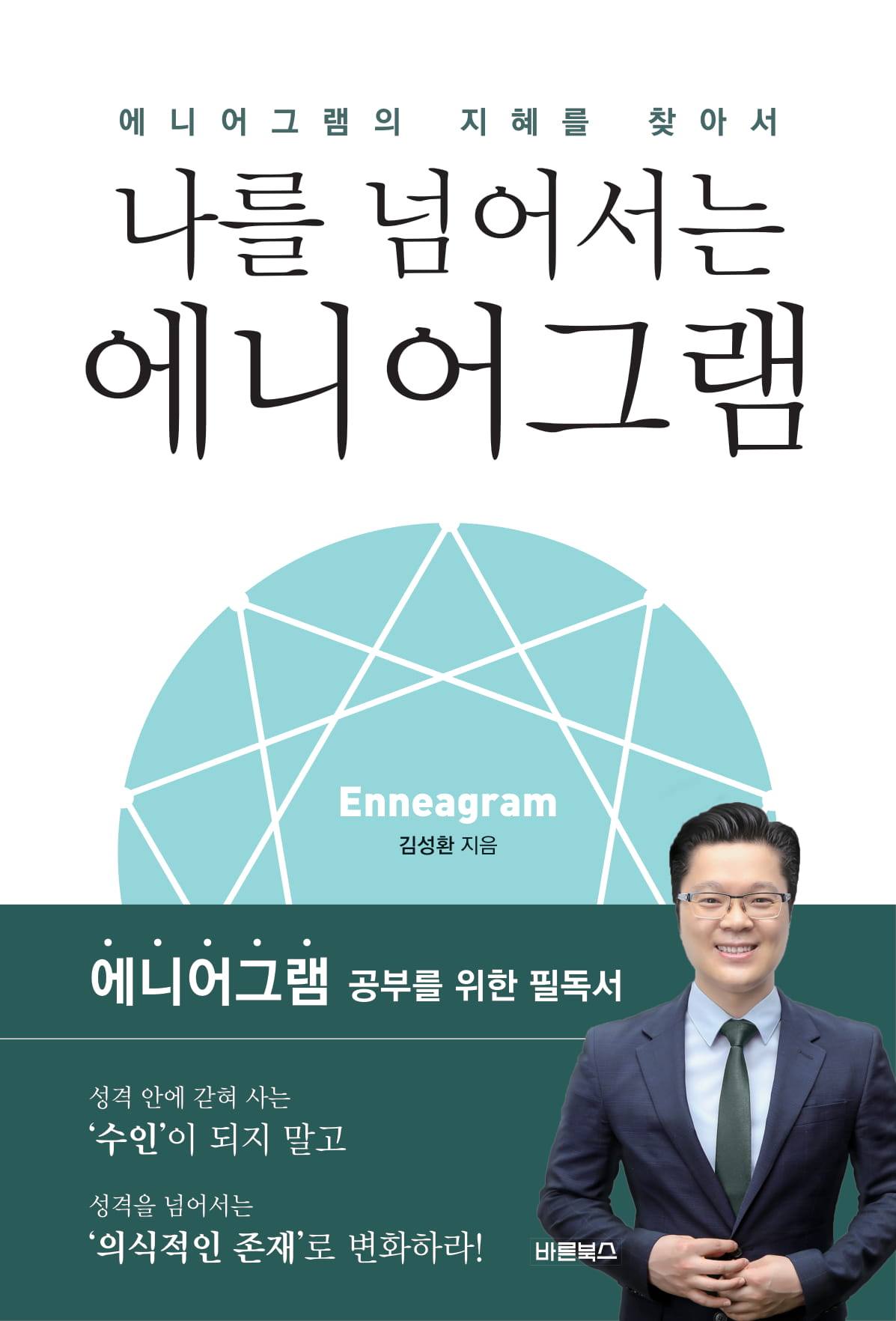 나를 넘어서는 에니어그램(표지 시안)-1.jpg