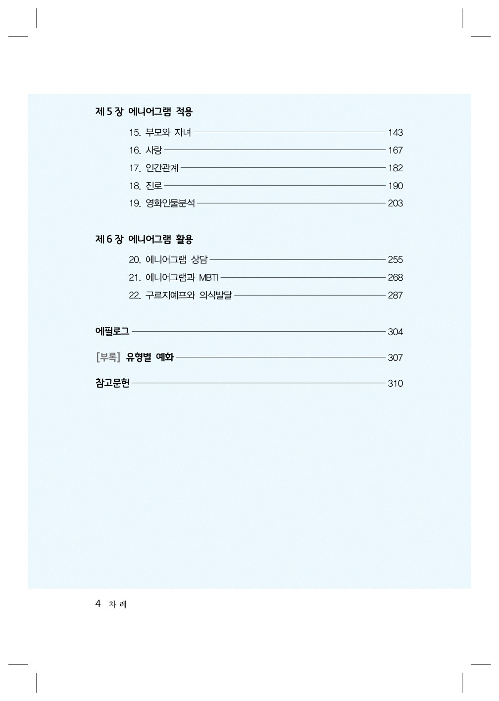 나를 넘어서는 에니어그램_본문(인쇄)_3.jpg