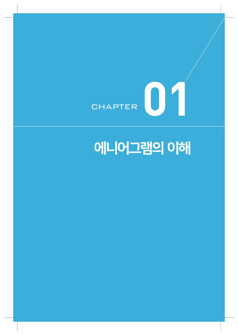 나를 넘어서는 에니어그램_본문(인쇄)_7.jpg