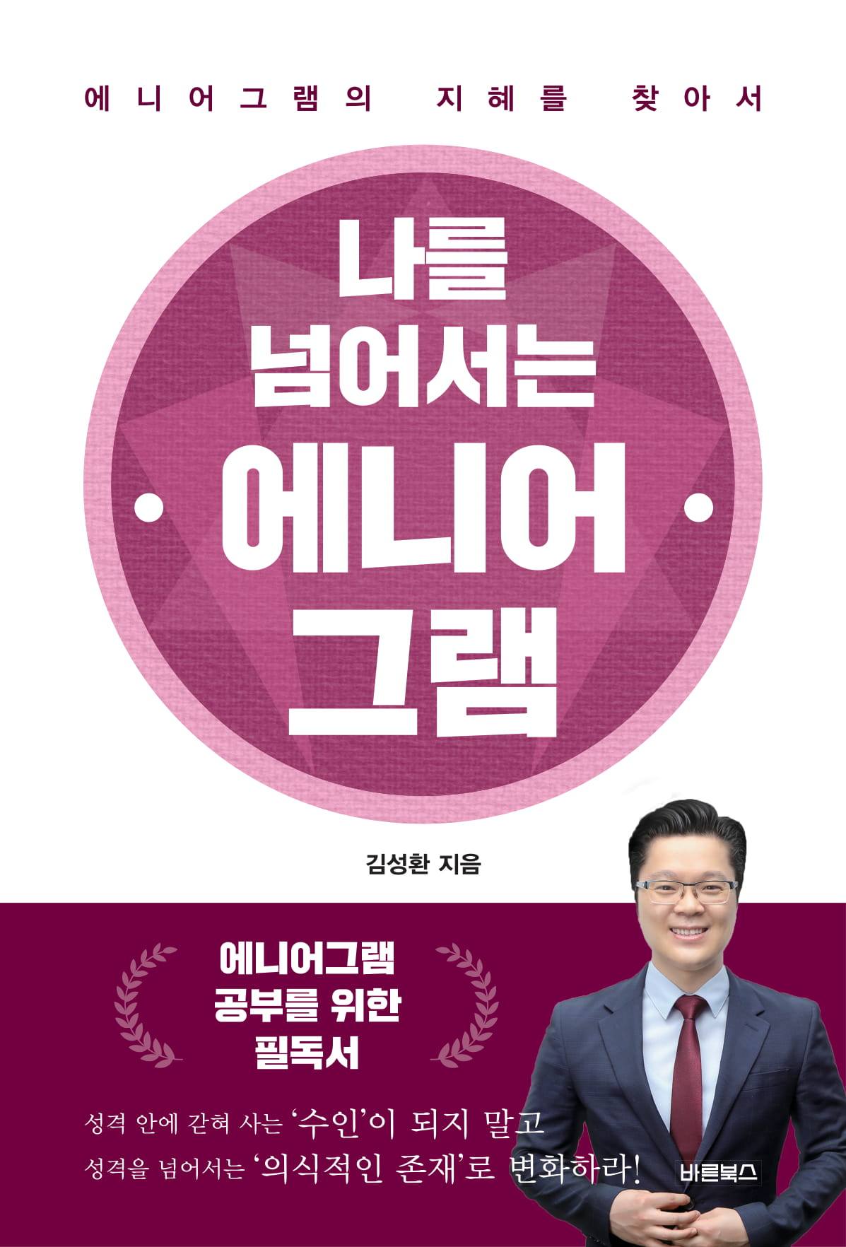 나를 넘어서는 에니어그램(표지 시안)-3.jpg