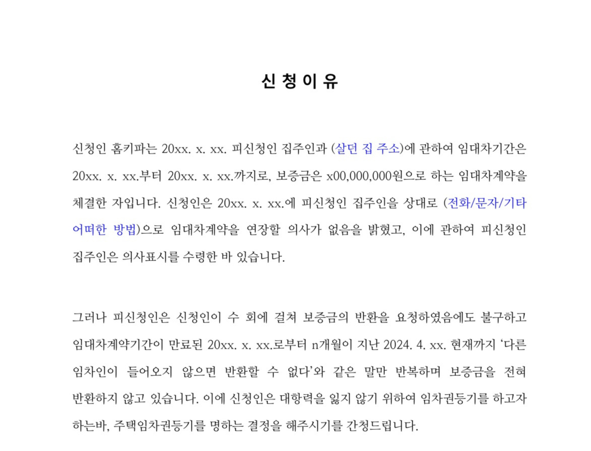 주택임차권등기명령신청서 - Google Docs_3.jpg