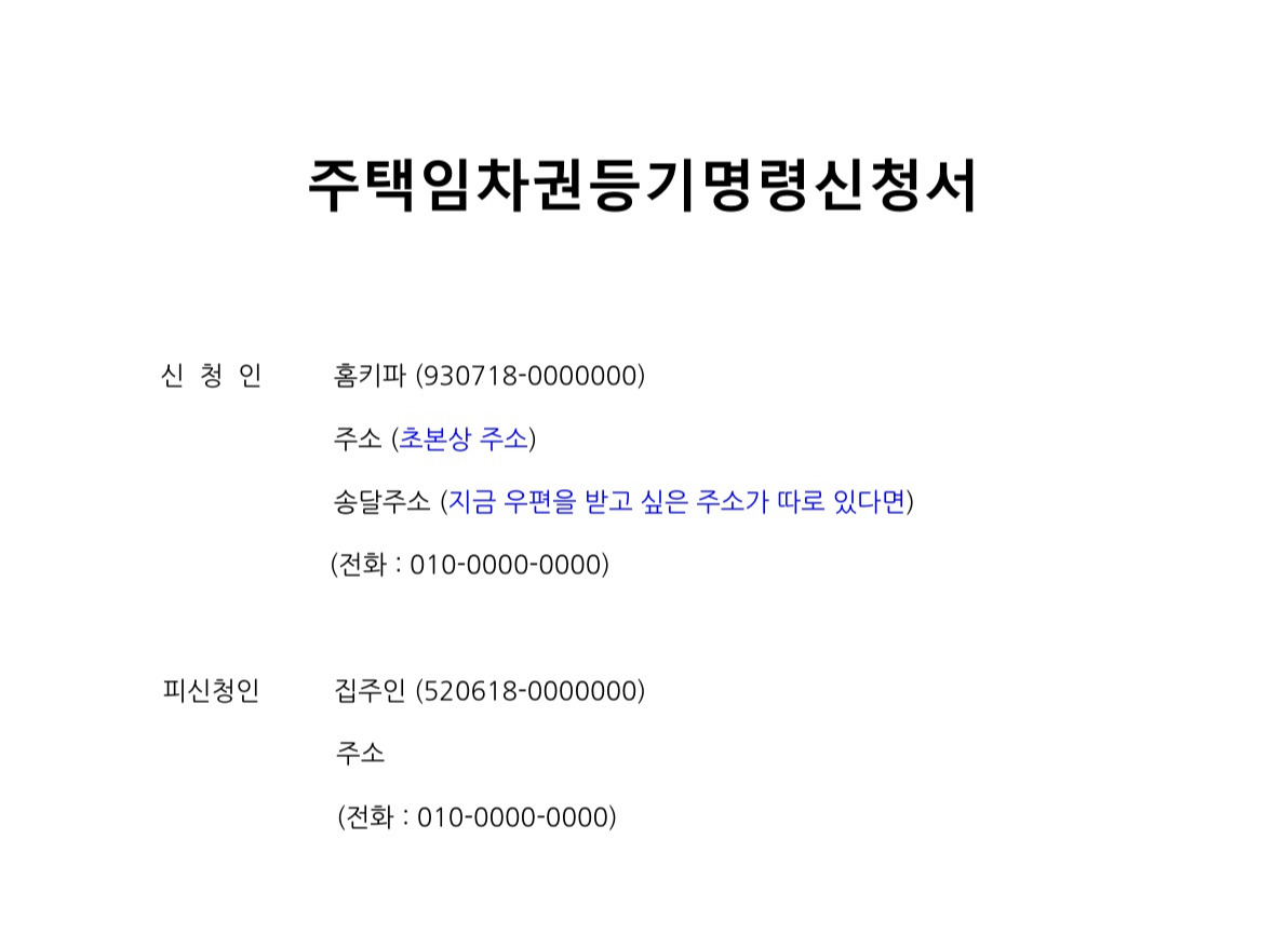 주택임차권등기명령신청서 - Google Docs_1.jpg