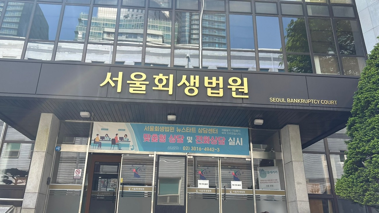 서울회생법원.jpg