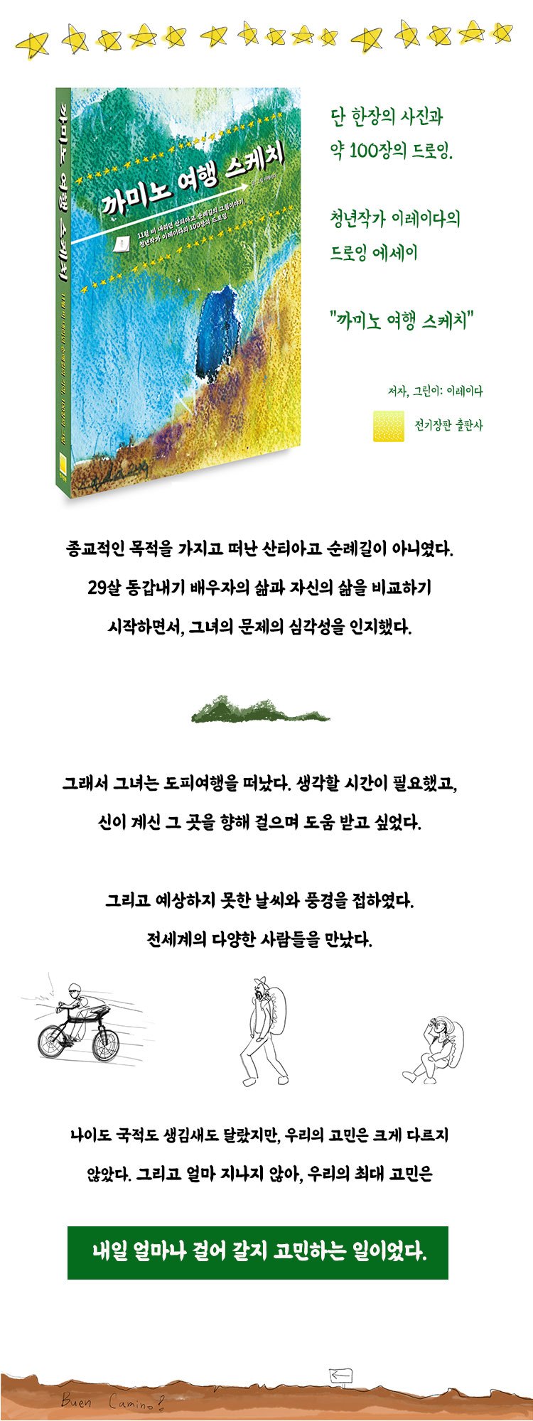 까미노-여행-스케치_메인-화면.jpg