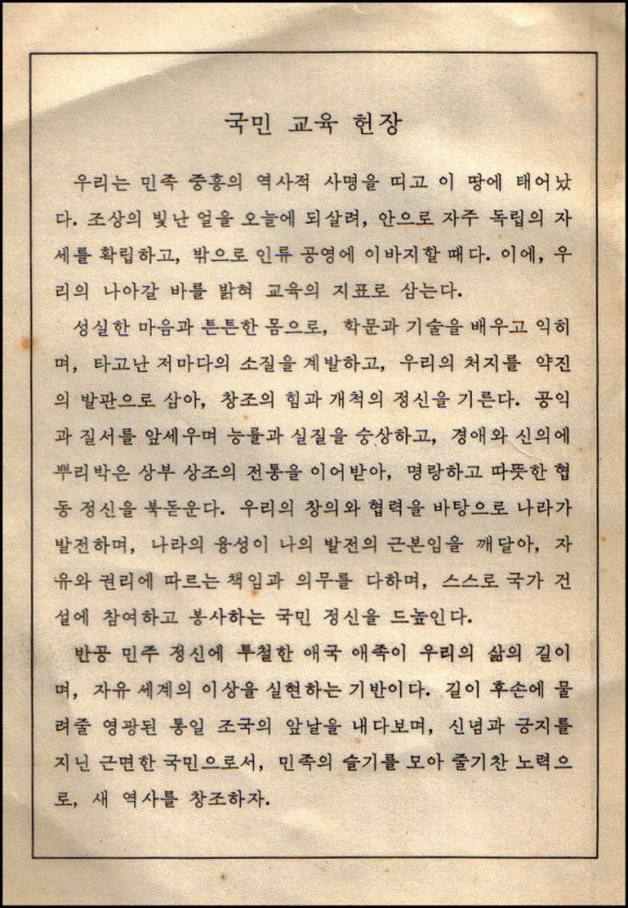 국민교육헌장.jpg