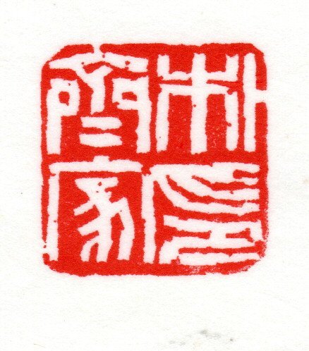 박제가 전각.jpg