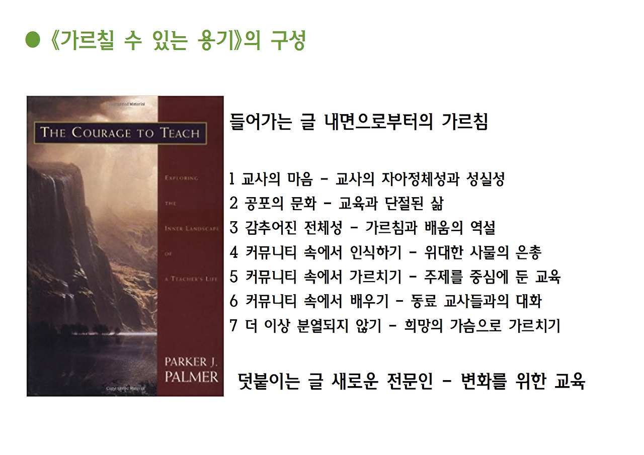 2강-가르칠 수 있는 용기008.jpg