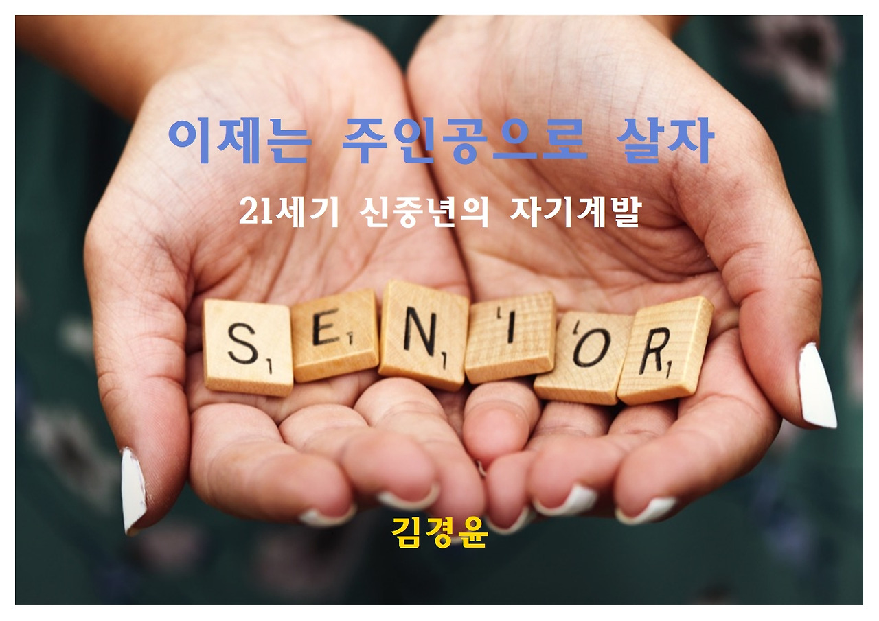 이제는 주인공으로 살자-21세기 신중년의 자기계발001.jpg
