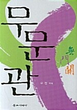 무문관.jpg