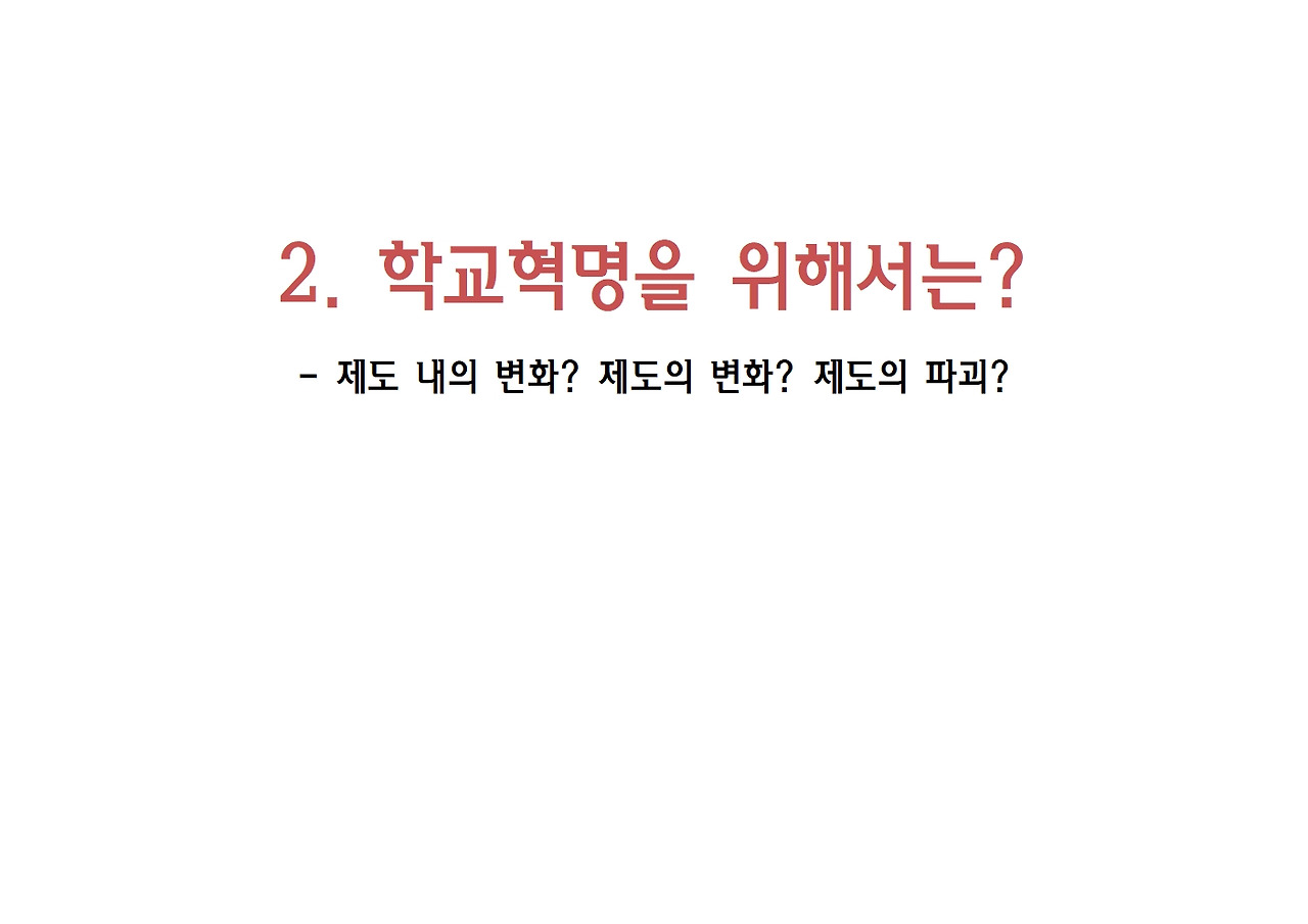 8강-학교혁명010.jpg