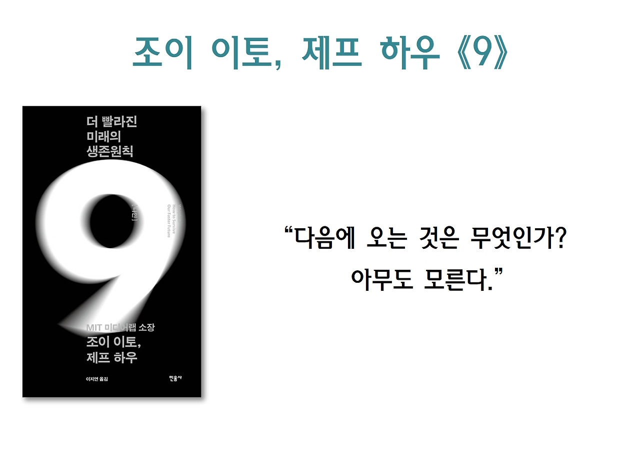 11-더 빨라진 미래의 생존원칙 9001.jpg