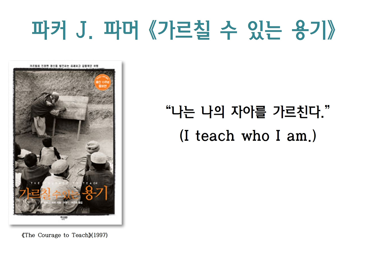2강-가르칠 수 있는 용기001.jpg
