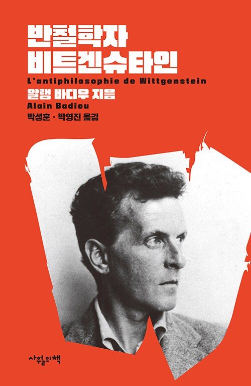 반철학자 비트겐슈타인.jpg