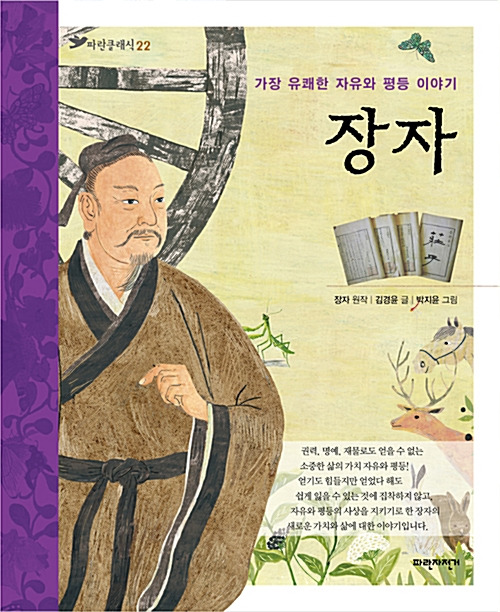 장자 가장 유쾌한 자유와 평등의 이야기.jpg