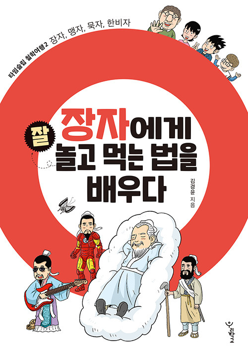 장자에게 잘 놀고 먹는 법을 배우다.jpg