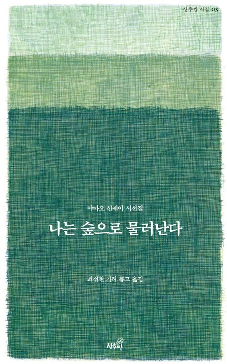 나는 숲으로 물러난다.jpg