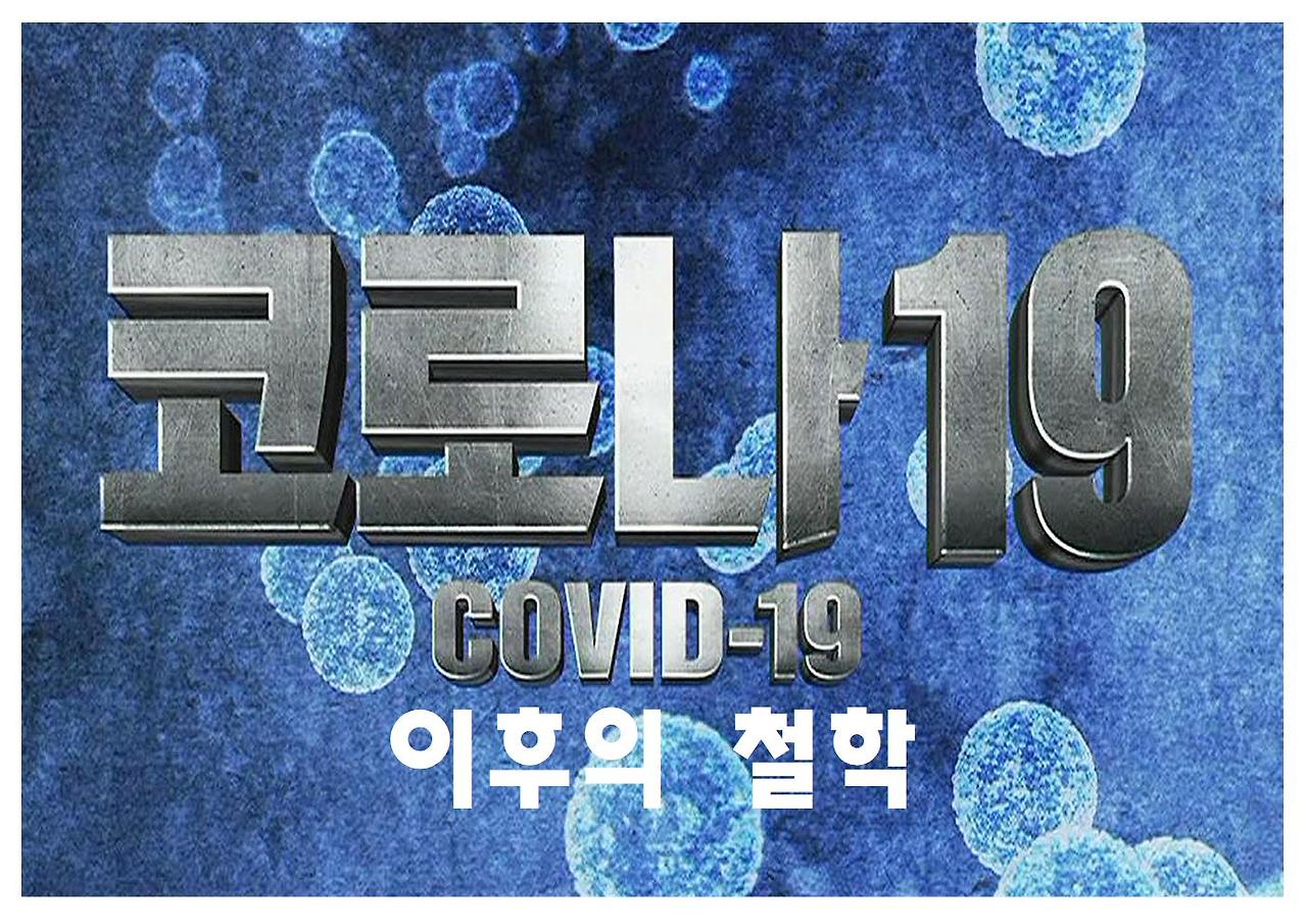 코로나 이후의 철학001.jpg