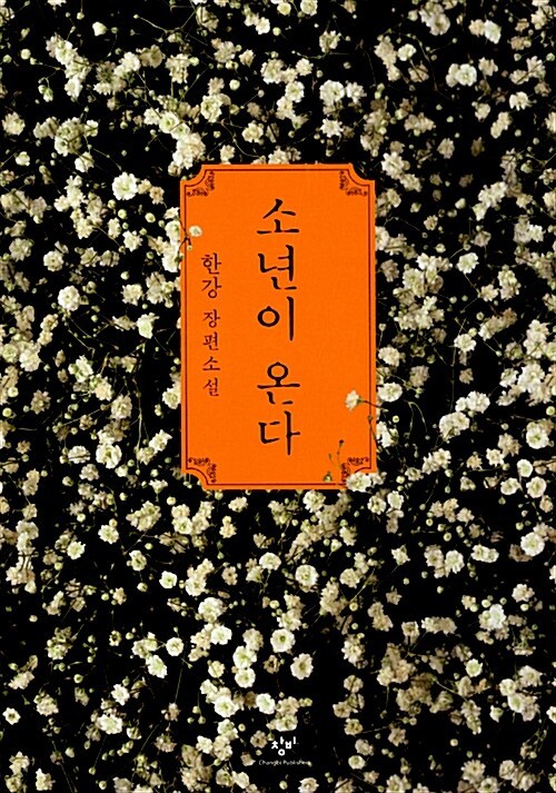 소년이 온다.jpg