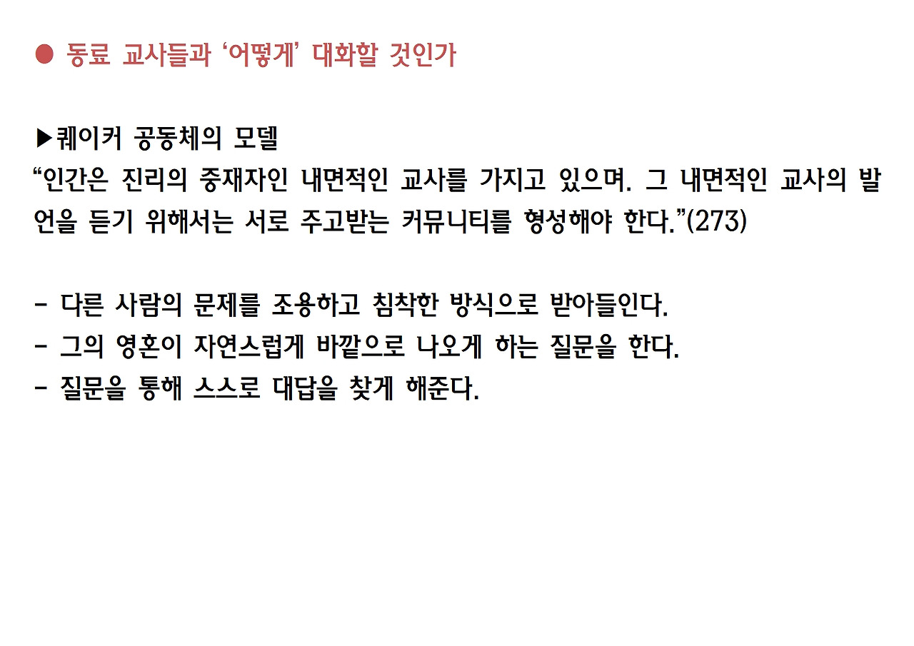 2강-가르칠 수 있는 용기043.jpg