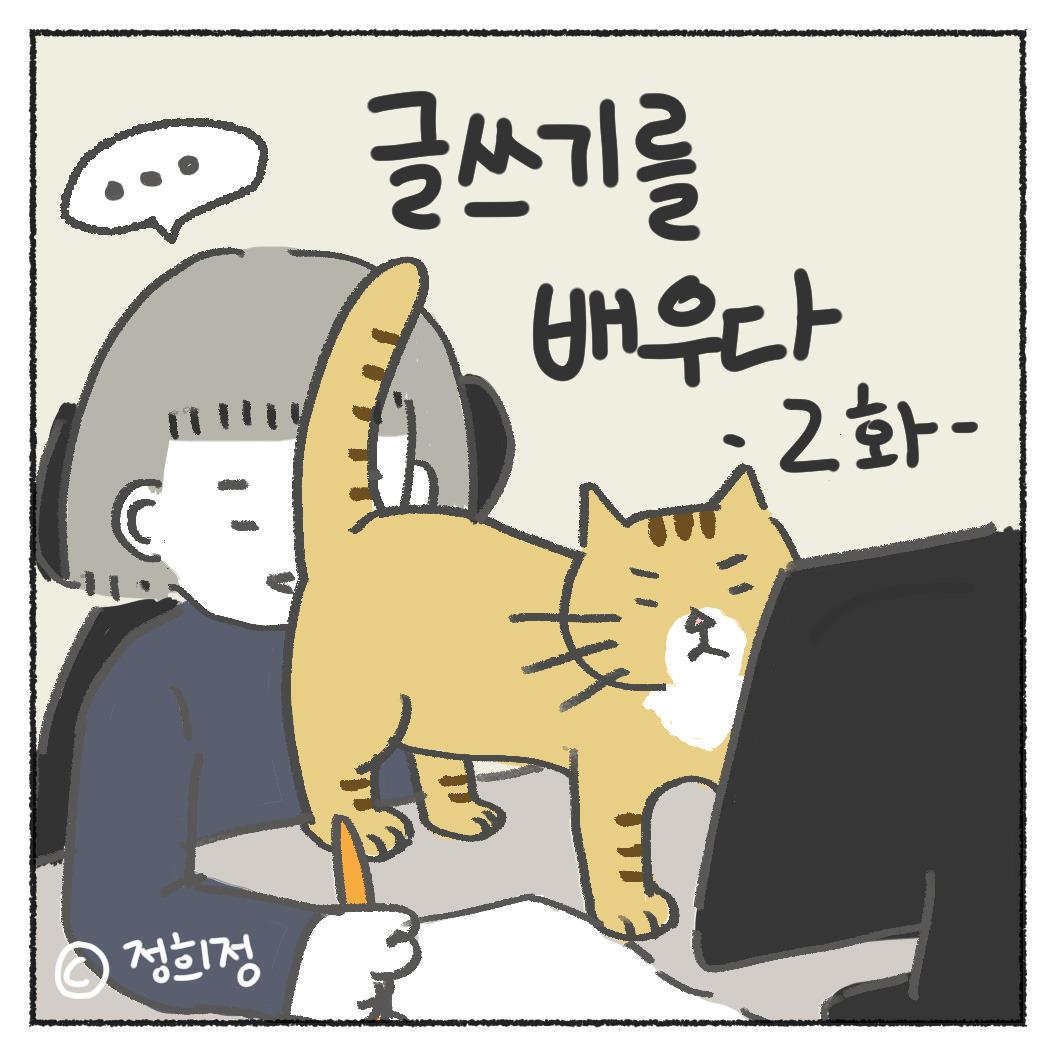 글쓰기를배우다_2화_출력-2_01.jpg