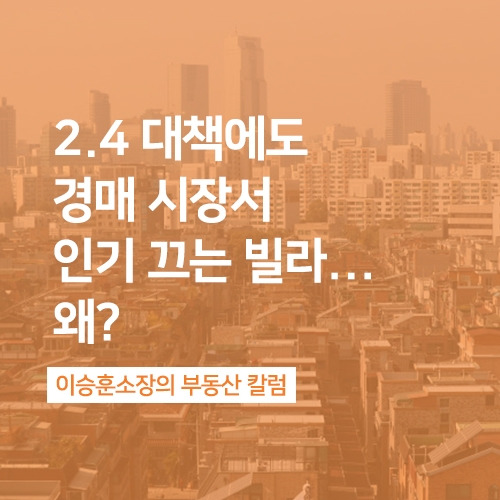 24대책에도 경매 시장서 인기 끄는 빌라.jpg