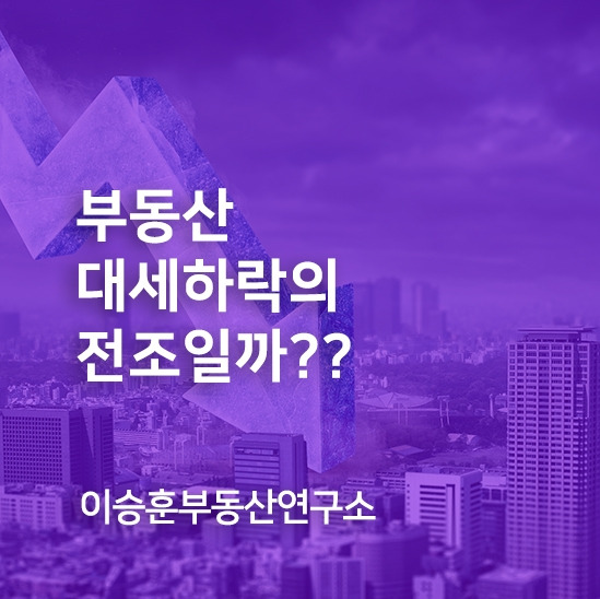 부동산대세하락의전조.jpg