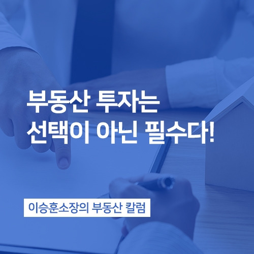 부동산투자는 선택이아닌.jpg