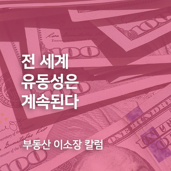 전세계유동성은계속된다.jpg