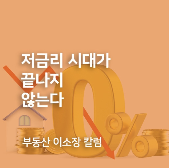 저금리시대가.jpg