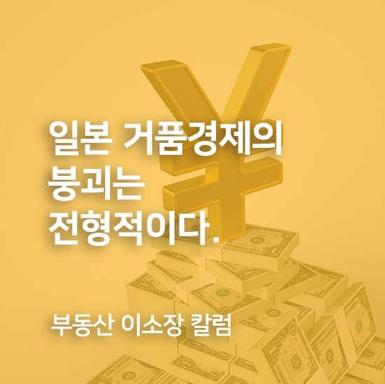 거품경제는 전형적.jpg