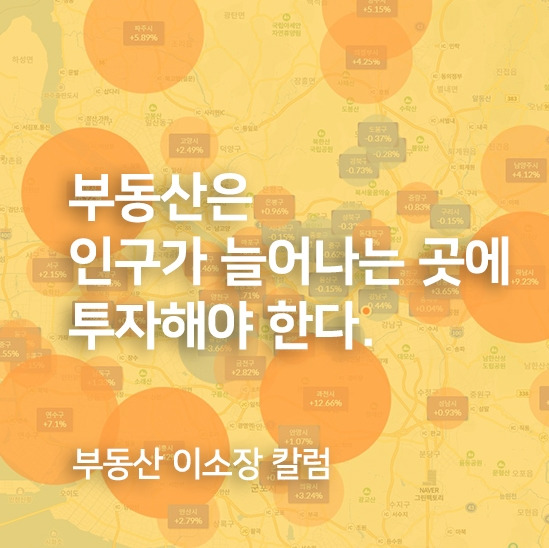 부동산은인구가늘어나는곳에투자해야한다.jpg