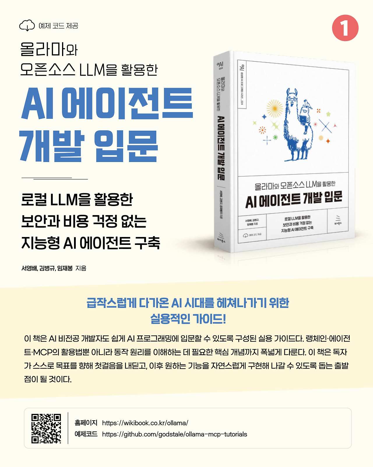 올라마와 오픈소스 LLM을 활용한 AI 에이전트 개발 입문_카드뉴스1.jpg