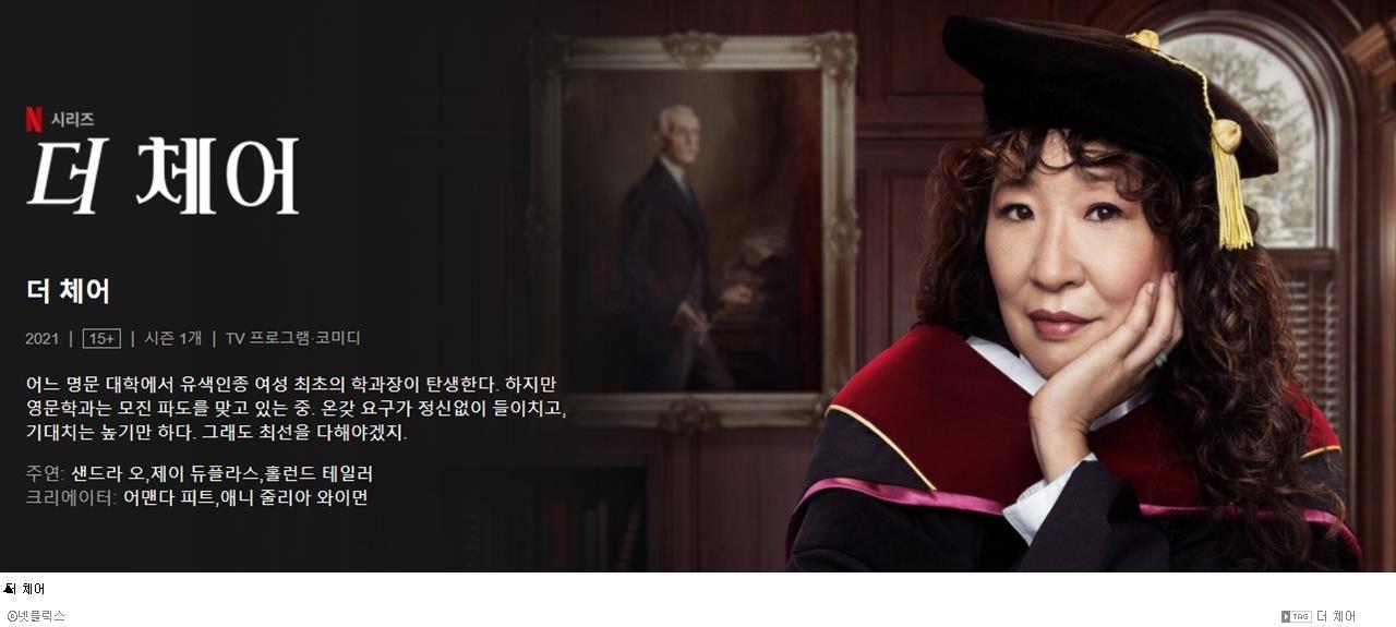 <더 체어 >독이 든 성배 학과장을 거머쥔 여성