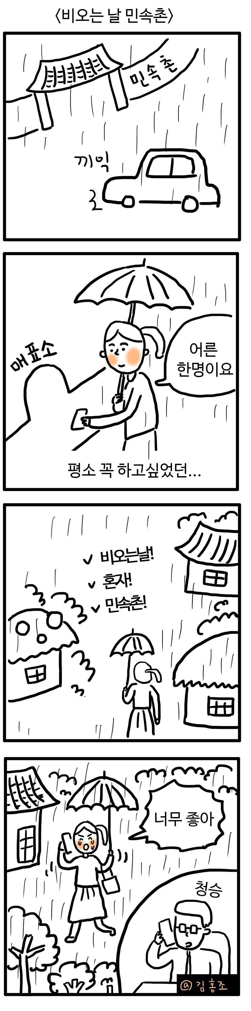 비오는 날엔 민속촌.jpg
