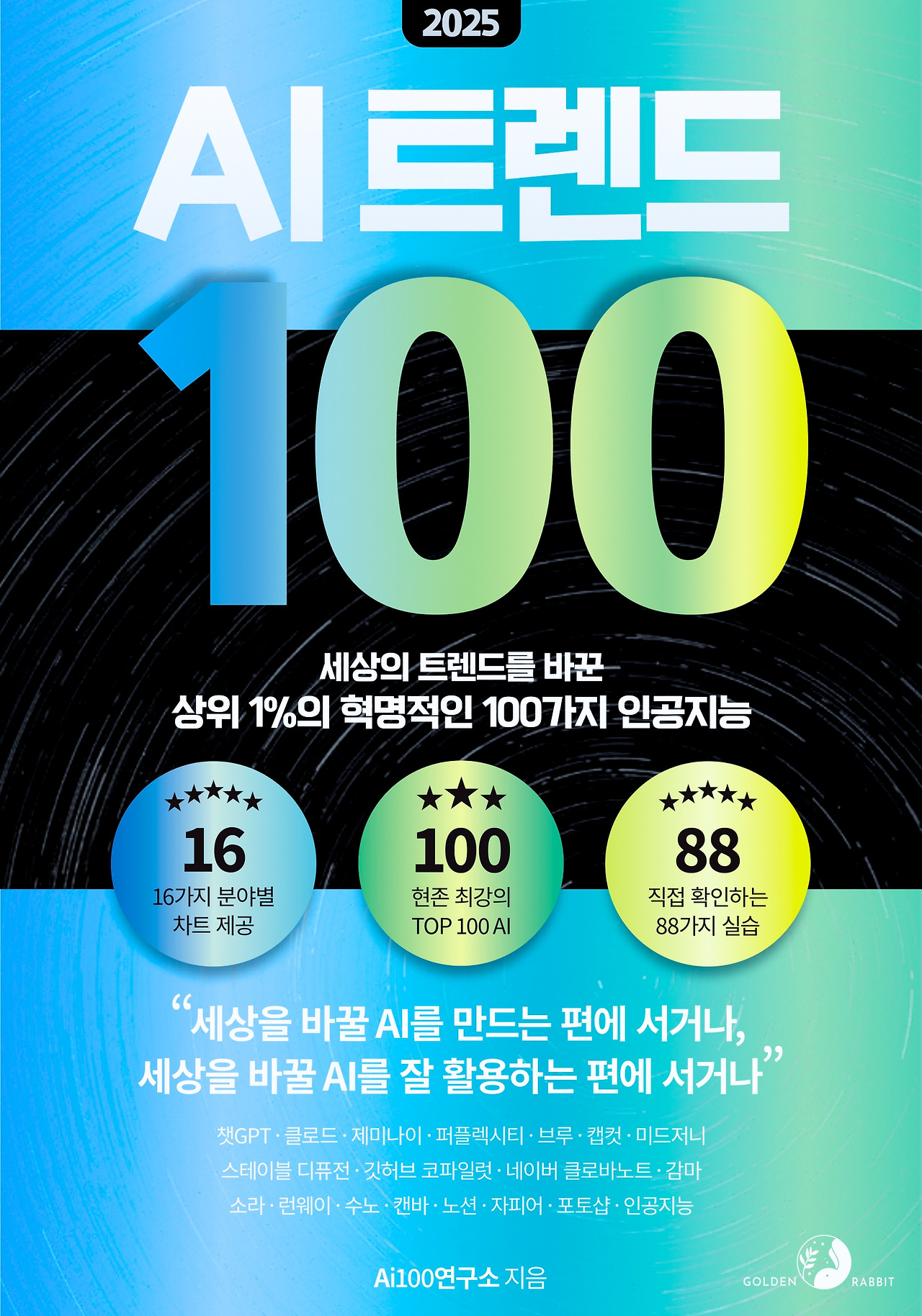 2025_AI_트렌드_100_앞표지.jpg