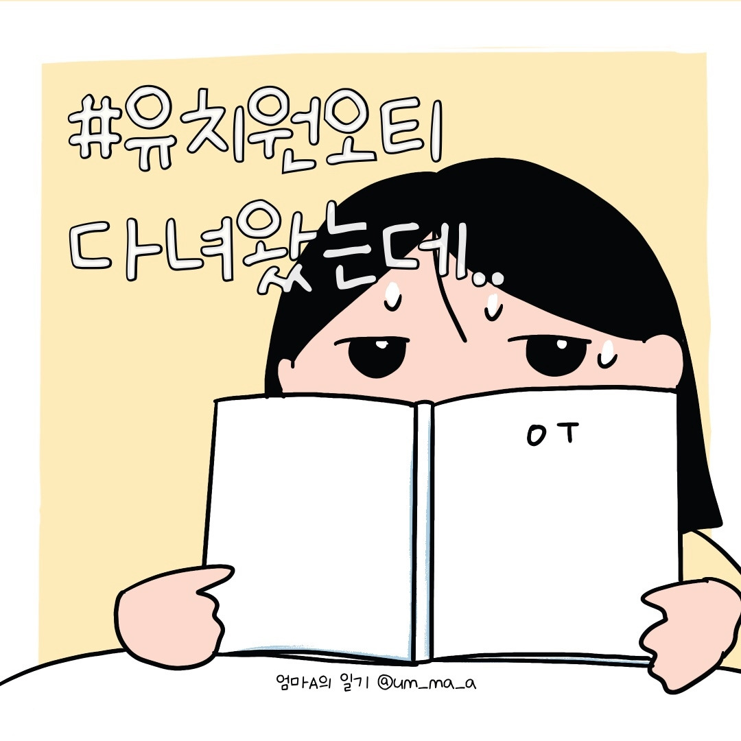 유치원 오티
