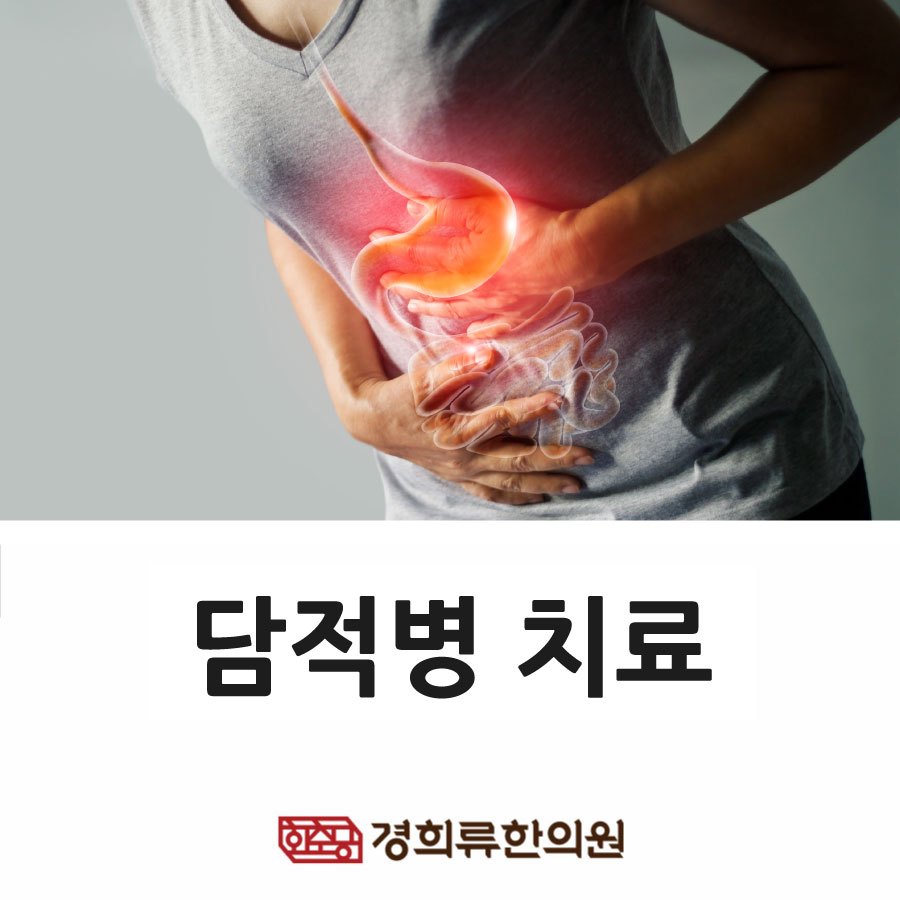 221229_담적병치료방법브런치ㅏ01.jpg